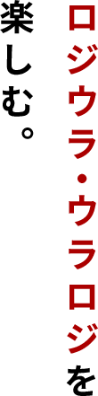 ロジウラを楽しむ。